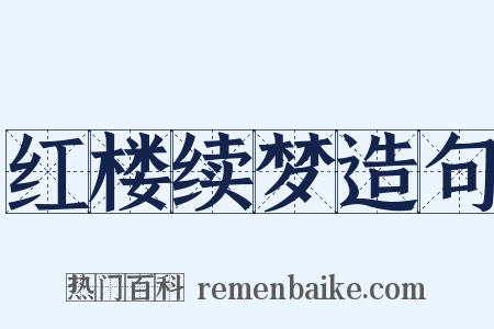 红楼续梦造句是什么意思的图片